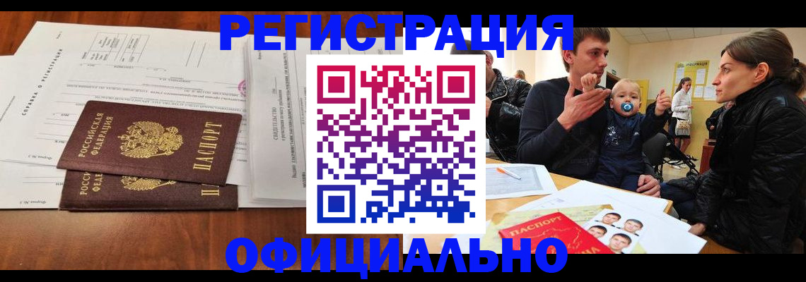 прописка штамп в Барабинске